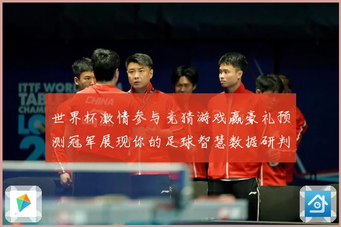 世界杯激情参与竞猜游戏赢豪礼预测冠军展现你的足球智慧数据研判：最新赛事动态与深度分析