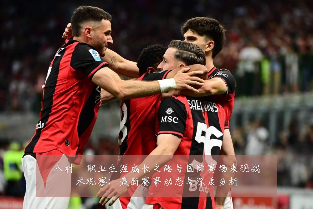 八村塁职业生涯成长之路与国际赛场表现战术观察:最新赛事动态与深度分析
