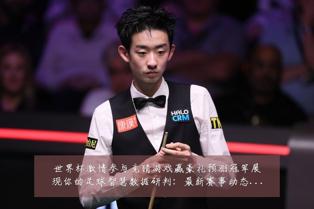 世界杯激情参与竞猜游戏赢豪礼预测冠军展现你的足球智慧数据研判:最新赛事动态与深度分析