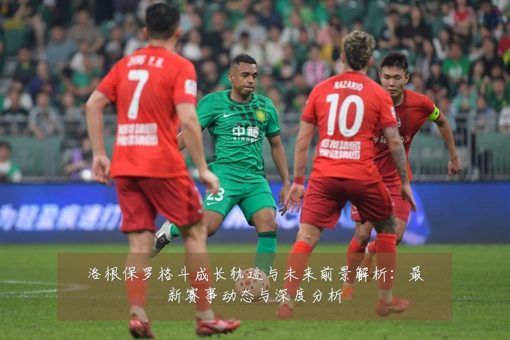 洛根保罗格斗成长轨迹与未来前景解析:最新赛事动态与深度分析